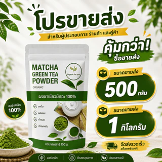 ผงชาเขียวมัทฉะ ขายส่ง 500 กรัม /1กิโลกรัม