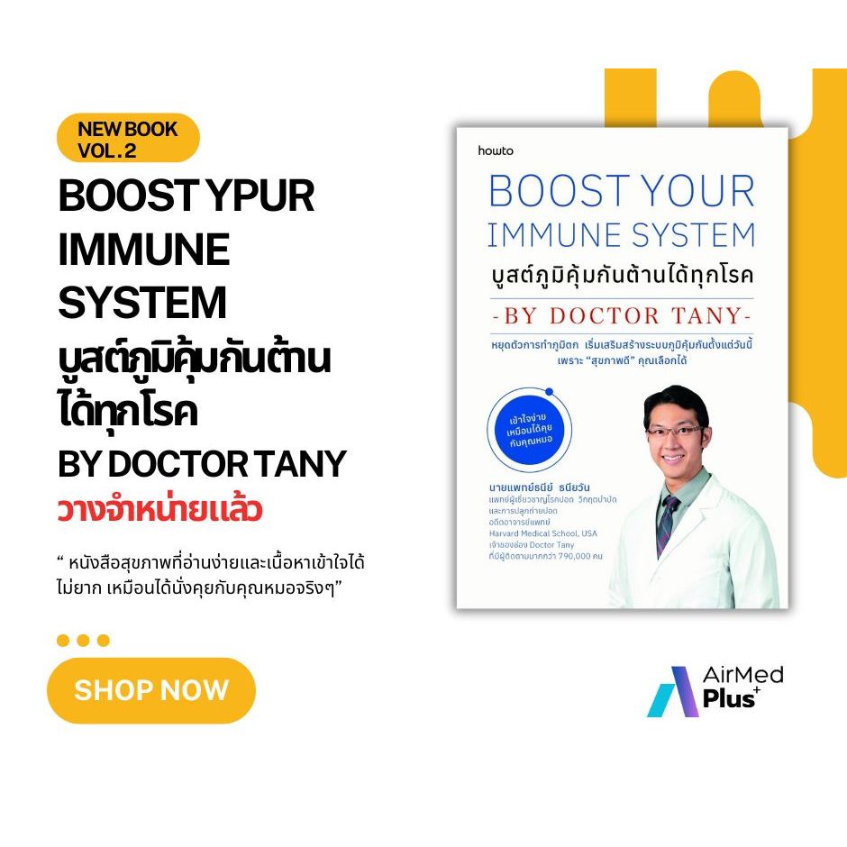 หนังสือ Boost Your Immune System ป้องกันโรคได้ทุกประเภท