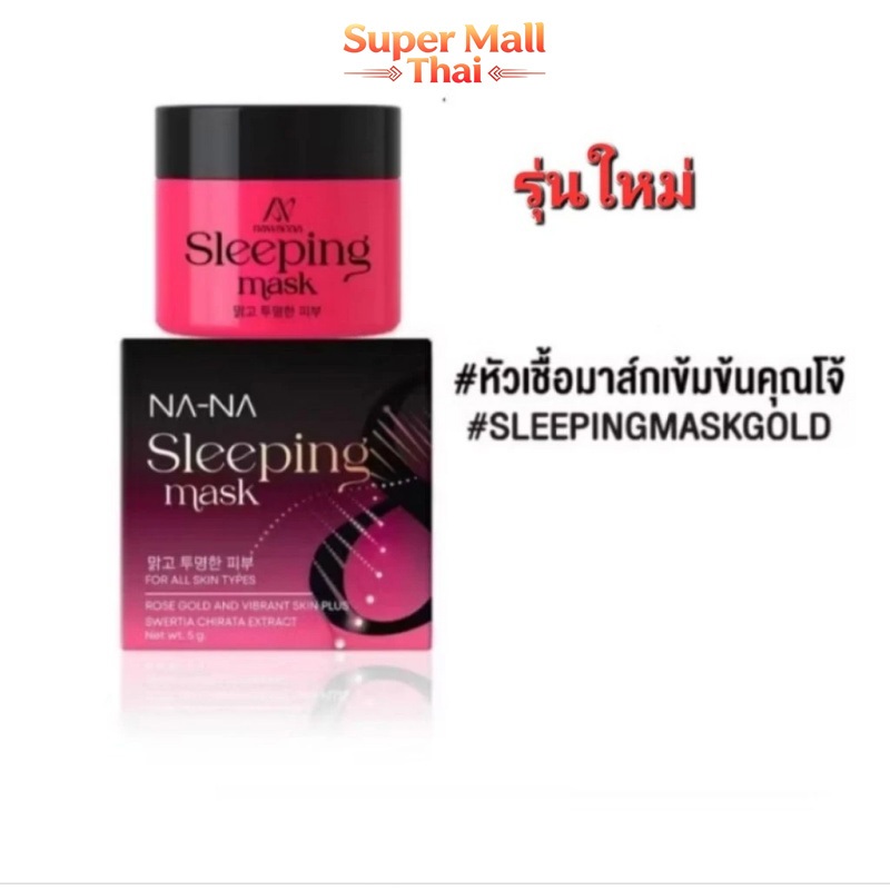 NAWANNA (NA-NAเก่า)Sleeping mask มาร์คทองคำโรสโกลด มาร์คหน้าคุณโจ้