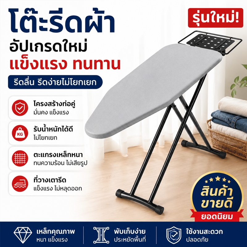 โต๊ะรีดผ้าพับได้ รุ่นอัปเกรดใหม่ แข็งแรงพิเศษ ปรับระดับได้ ประหยัดพื้นที่ รีดลื่น ใช้งานง่าย มั่นคง ไม่โยกเยก เหมาะสำหรั