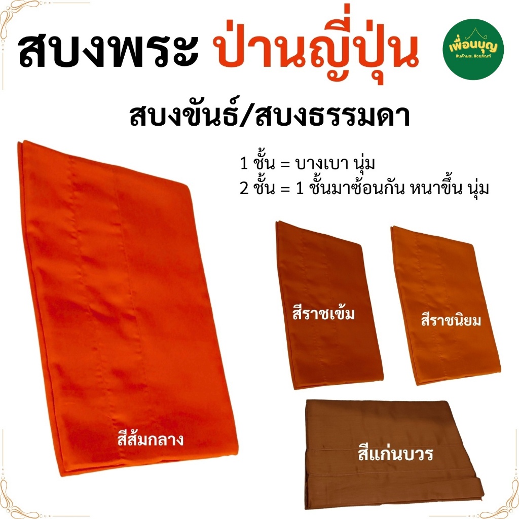 สบงพระ ผ้าป่านญี่ปุ่น สบงขันธ์/สบงธรรมดา ผ้านุ่ม เนื้อละเอียด ใส่สบาย สบง พระ เพื่อนบุญ สังฆภัณฑ