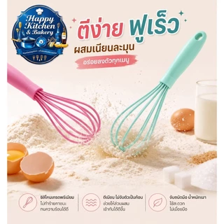 ตะกร้อมือซิลิโคน ตีไข่ ตีแป้ง ด้ามจับนุ่ม ไม่ลื่น อุปกรณ์เบเกอรี่ ใช้กับกระทะเคลือบได้ ในไทยส่งด่วน🚀