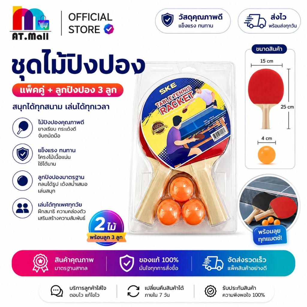 AT.MALL ชุดไม้ปิงปองแพ็คคู่ + ลูกปิงปอง 3 ลูก | ครบเซ็ตพร้อมเล่นทันที! | ไม้จับถนัดมือ หน้าไม้เด้งดี | อุปกรณ์กีฬาพกพา