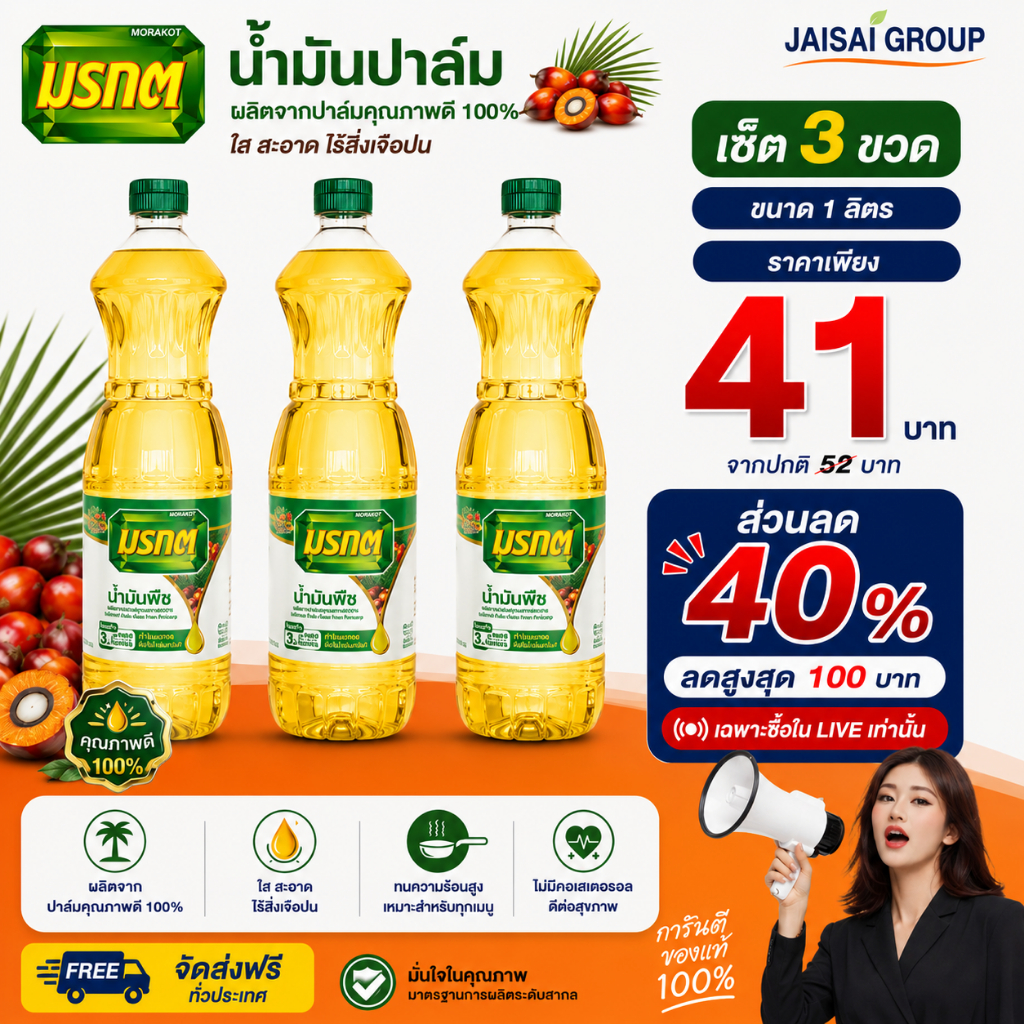 🟢LIVE40%100🟢 [x3ขวด] มรกต น้ำมันปาล์ม ขนาด1ลิตร