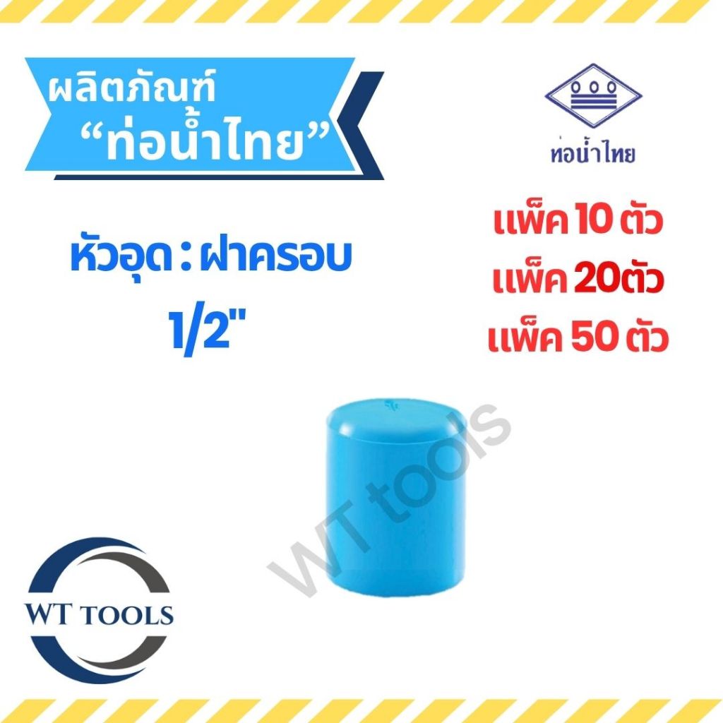 (แพ็ค 10 ตัว,20ตัว, 50 ตัว) ฝาครอบ หัวอุดพีวีซี ขนาด 1/2" (4หุน) ท่อน้ำไทย ของแท้