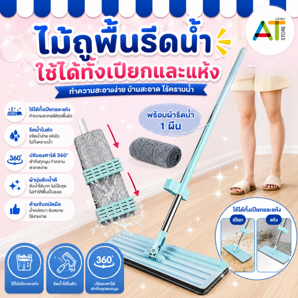 AT.Store ไม้ถูพื้น ไม้ถูพื้นแบบรีดน้ำ Flat Mop หมุนได้ 360 องศา Lazy mop (313) แถมผ้า 1 ผืน