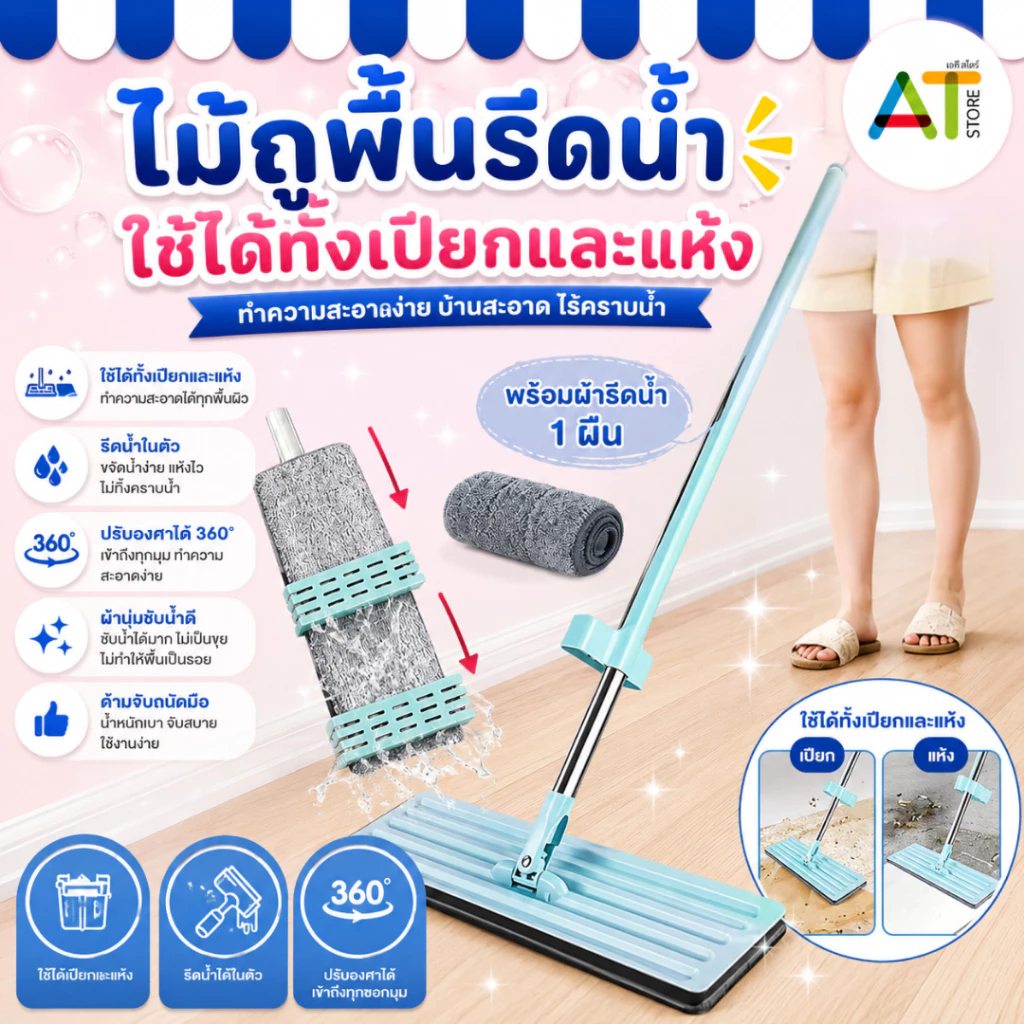 AT.Store ไม้ถูพื้น ไม้ถูพื้นแบบรีดน้ำ Flat Mop หมุนได้ 360 องศา Lazy mop (313) แถมผ้า 1 ผืน
