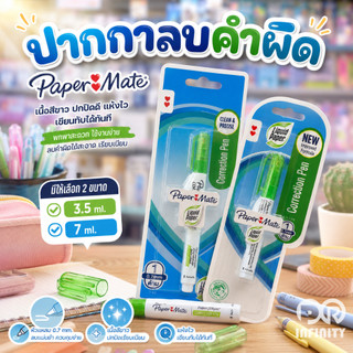 ปากกาลบคำผิด Paper Mate เปเปอร์เมท ( 1 ด้าม )