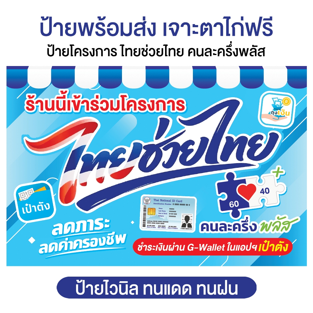 พร้อมส่ง ป้ายไวนิลไทยช่วยไทย ป้ายคนละครึ่งพลัส เจาะตาไก่ฟรี