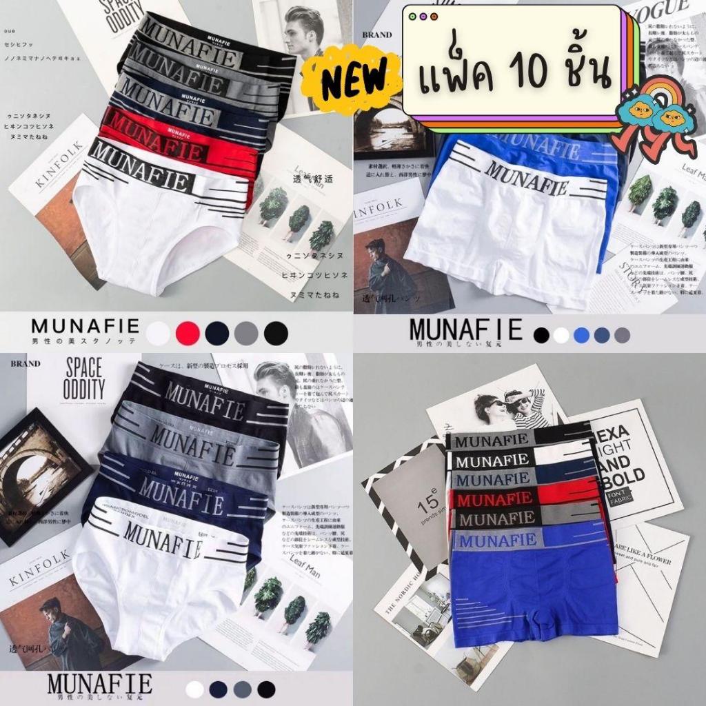 [ส่งจากไทย] 𝑩𝒓𝒂𝑩𝒓𝒂𝑩𝒓𝒂 #p-010 019 035 036 แพ็ค 10 ชิ้น คละสี กางเกงในชาย Munafie ขาเว้า