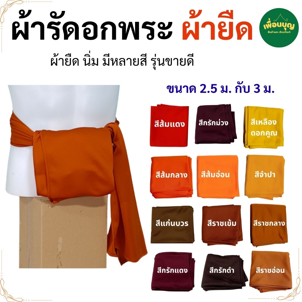 ผ้ารัด อก ผ้ายืด ผ้ารัดอก พระ เณร สังฆภัณฑ์ (ร้านเพื่อนบุญ)