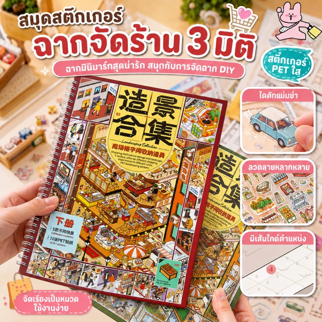 สมุดสติกเกอร์จัดฉากจิ๋ว 3D ธีมห้างและมินิมาร์ท บ้านการ์ตูน สำหรับแต่งสมุด DIY