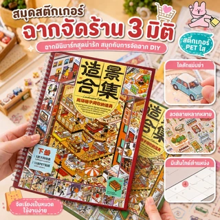 สมุดสติกเกอร์จัดฉากจิ๋ว 3D ธีมห้างและมินิมาร์ท บ้านการ์ตูน สำหรับแต่งสมุด DIY