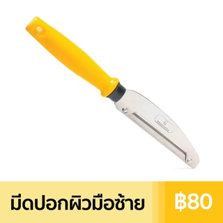 หมอมวลชน มีดปอกผิวสำหรับผู้ถนัดซ้าย