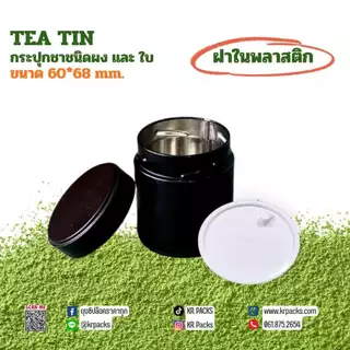 กระปุกมัทฉะ ชา 60*68 mm.ฝาในพลาสติก บรรจุ 30-50 กรัม พิมพ์โลโก้ได้