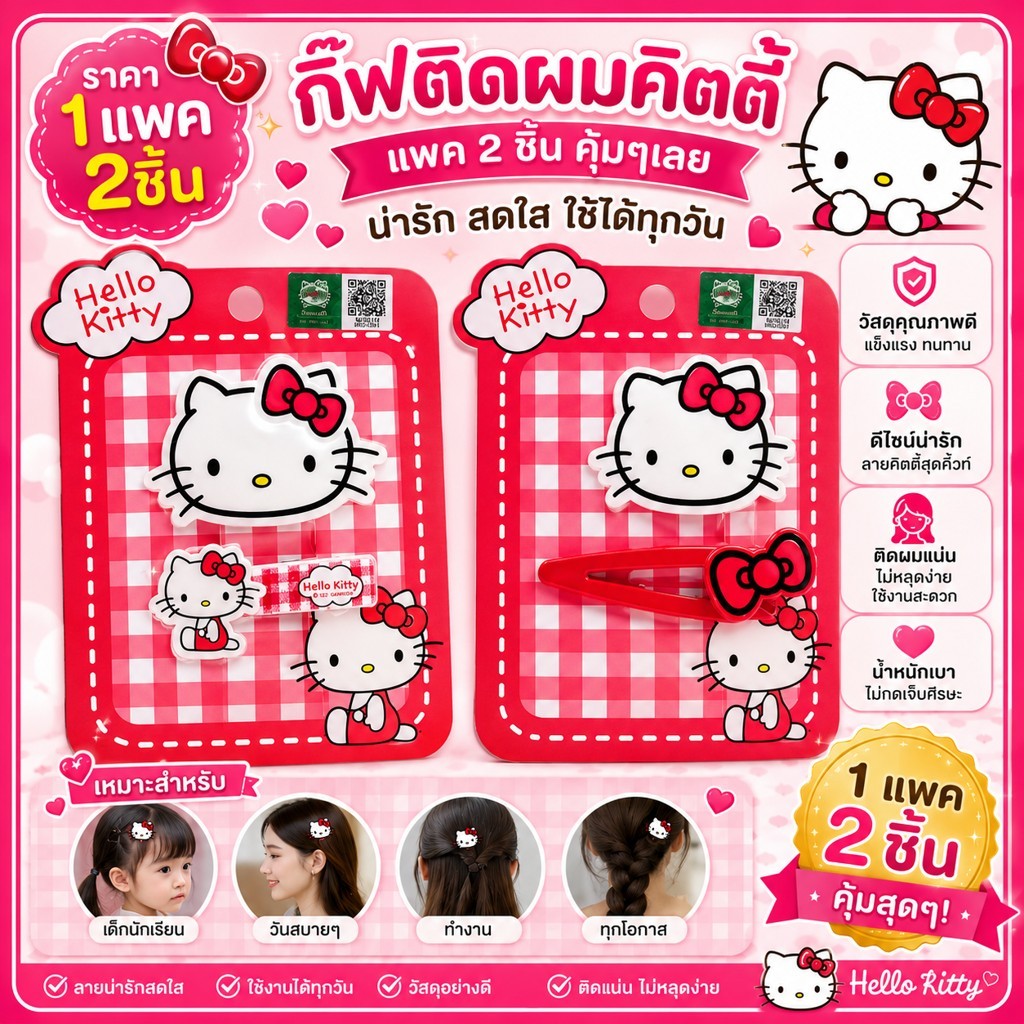 [🇹🇭พร้อมส่งจากร้านไทย] เซ็ต 2 ชิ้น *** ลิขสิทธิ์แท้ 💯%Sanrio Hello kitty กิ๊ฟติดผมซานริโอ้ กิ๊ฟติดผมคิตตี้ วัสดุอย่างดี