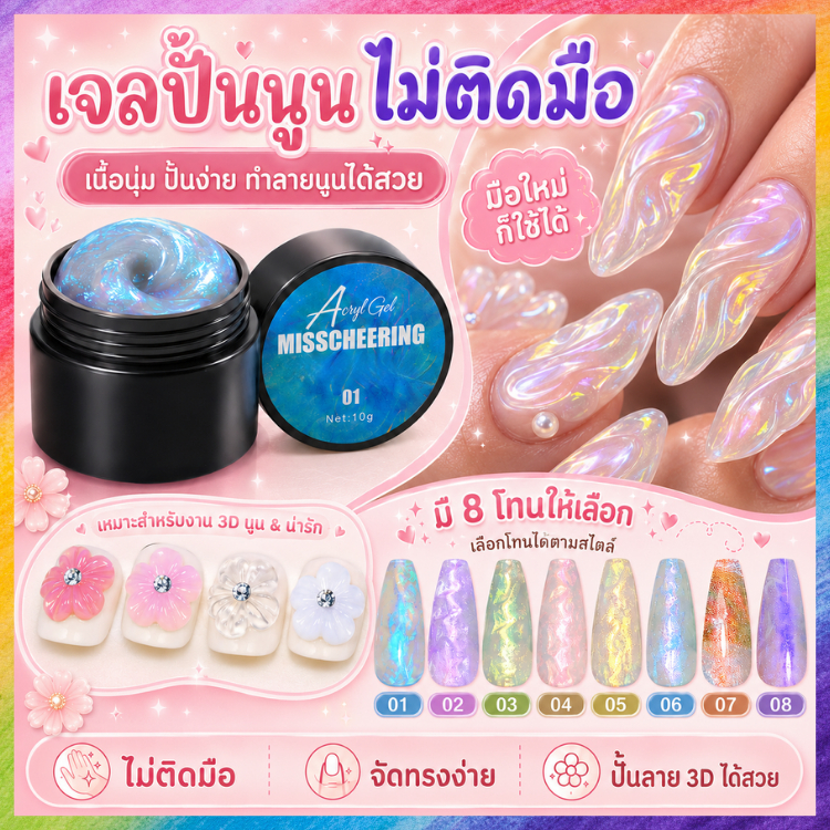 เจลปั้นออโรร่าไม่ติดมือ เจลปั้นนูน 3D โฮโลแกรม Misscheering เจลเปลือกหอย ไม่ต้องขัดผง 10g
