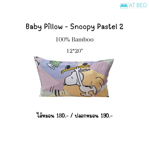 หมอนเด็ก ปลอกหมอนเด็ก 12*20 นิ้ว ลายสนูปี้ และ sesame street สินค้าลิขสิทธิ์แท้จาก USA (ไส้หมอนและปลอกหมอนขายแยกกัน)