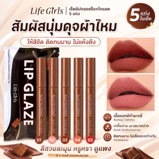 Life Girls ลิปกลอสเนื้อแมตต์ช็อกโกแลต ชุด 5 สี ติดทนนาน กลบริมฝีปาก ติดทนทั้งวัน เนื้อนุ่มละมุน กันน้ำ กันเหงื่อ