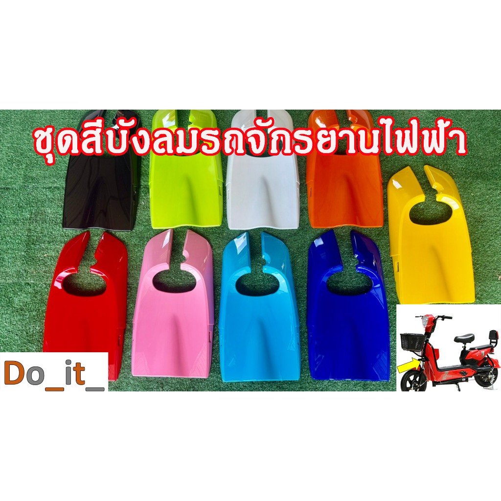ขุดสีบังลมรถจักรยานไฟฟ้าทรงเดียวกับในรูป