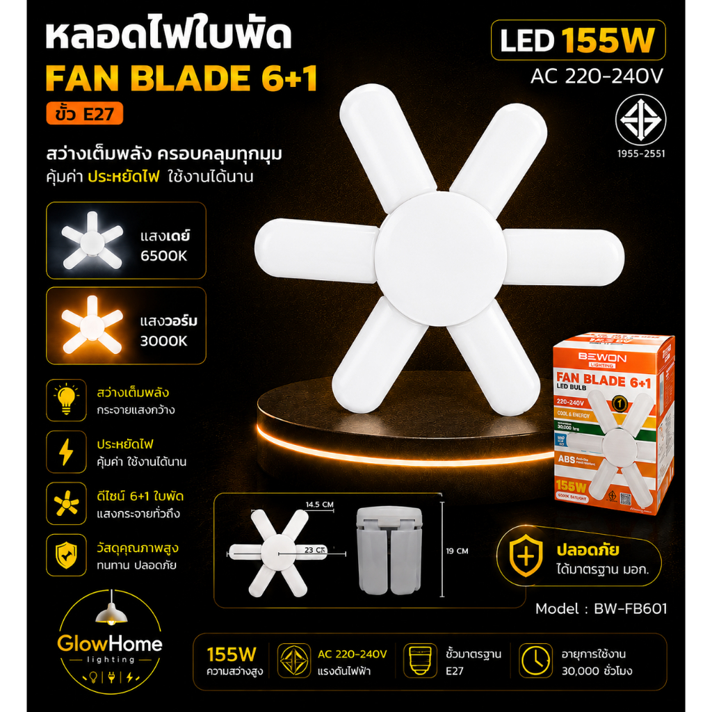 หลอดไฟใบพัด หลอดไฟแฉก หลอดไฟตลาดนัด 6+1 155W Bewon