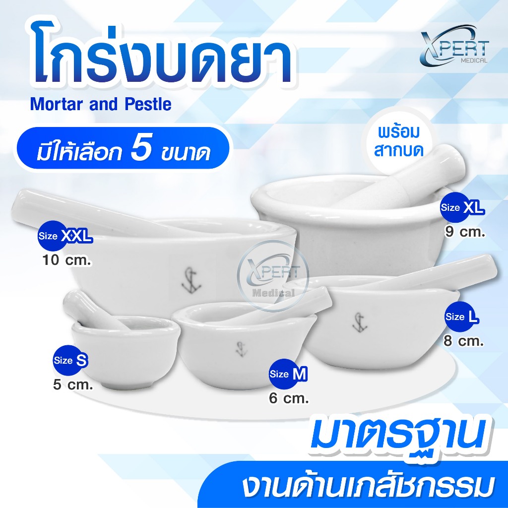 โกร่งบดยา เซรามิก พร้อมสาก Mortar and Pestle ที่บดยา ที่บดสาร Ceramic ครกบดยา ขนาด 5 7 8 9 10 cm. มาตรฐานงานเภสัชกรรม
