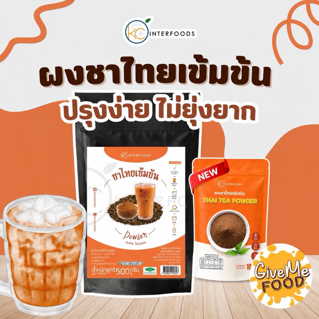 ผงชาไทยเข้มข้น KC 500g