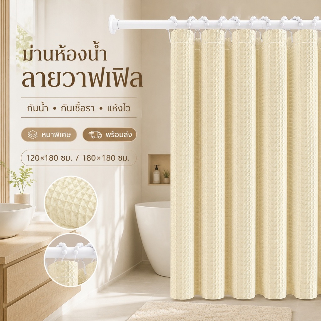 ม่านห้องน้ำลายวาฟเฟิล สีครีม 120x180 กันน้ำกันเชื้อรา ม่านกั้นห้องน้ำแยกแห้งเปียก ทิ้งตัวสวย ไม่ต้องเจาะ