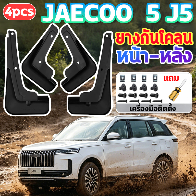 🚙ไม่ต้องเจาะรถ🚙บังโคลนรถยนต์ Jaecoo 5 J5 EVยางกันโคลน หน้า-หลัง 4PCS ชุดบังโคลนล้อ ติดตั้งง่าย ยางกันขี้โคลน ไม่แตกหัก ราคาถูก Shopee Lazada