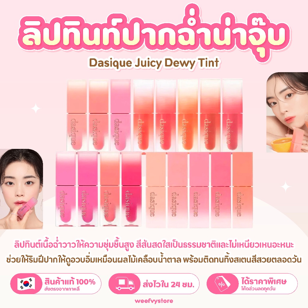 [Sale Price] ♡ Dasique Juicy Dewy Tint ♡