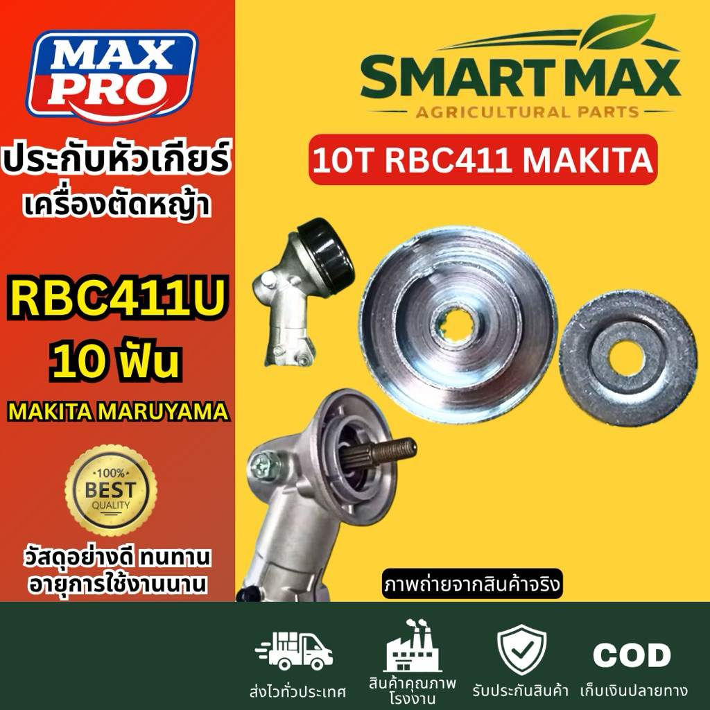 SmartMax2 ประกับใบมีด หัวเกียร์เครื่องตัดหญ้า รุ่น RBC411U makita maruyama10ฟัน เหล็กชุบแข็งพิเศษ พรีเมียม