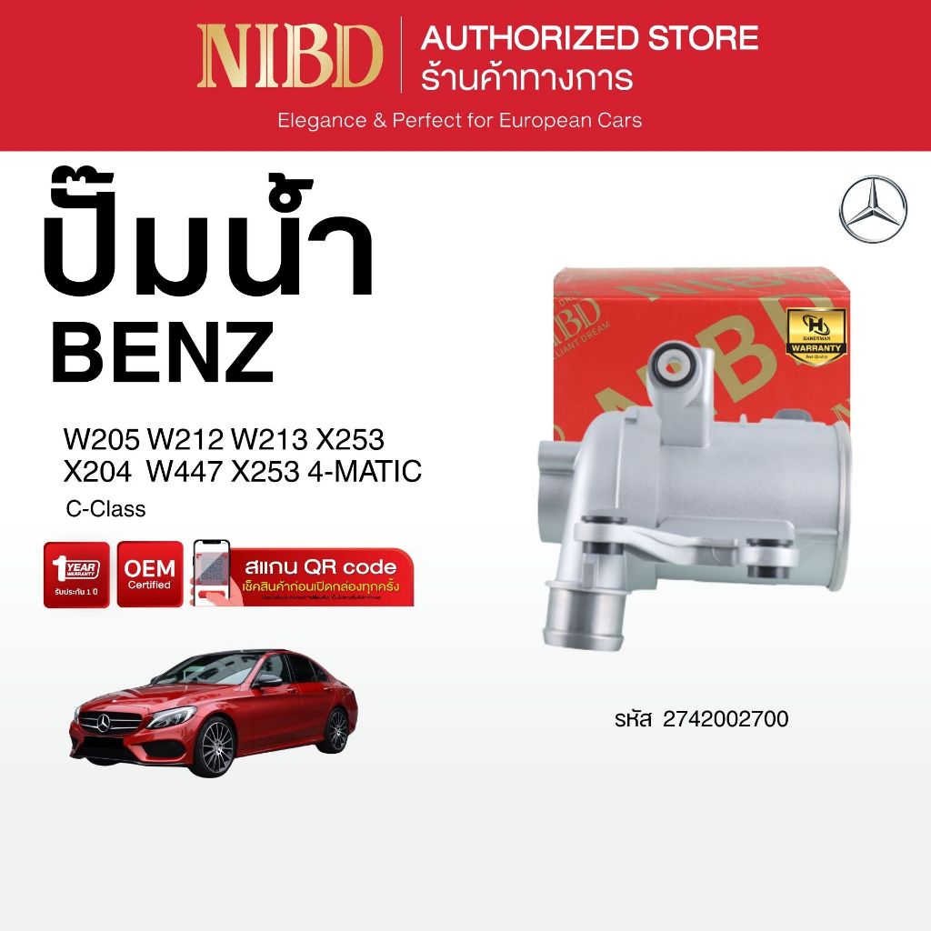 ปั้มน้ำ สำหรับ BENZ	C-Class W205 W212 W213 X253 X204 W447 X253 4-MATIC (สแกน QR Code ก่อนแกะสินค้า)