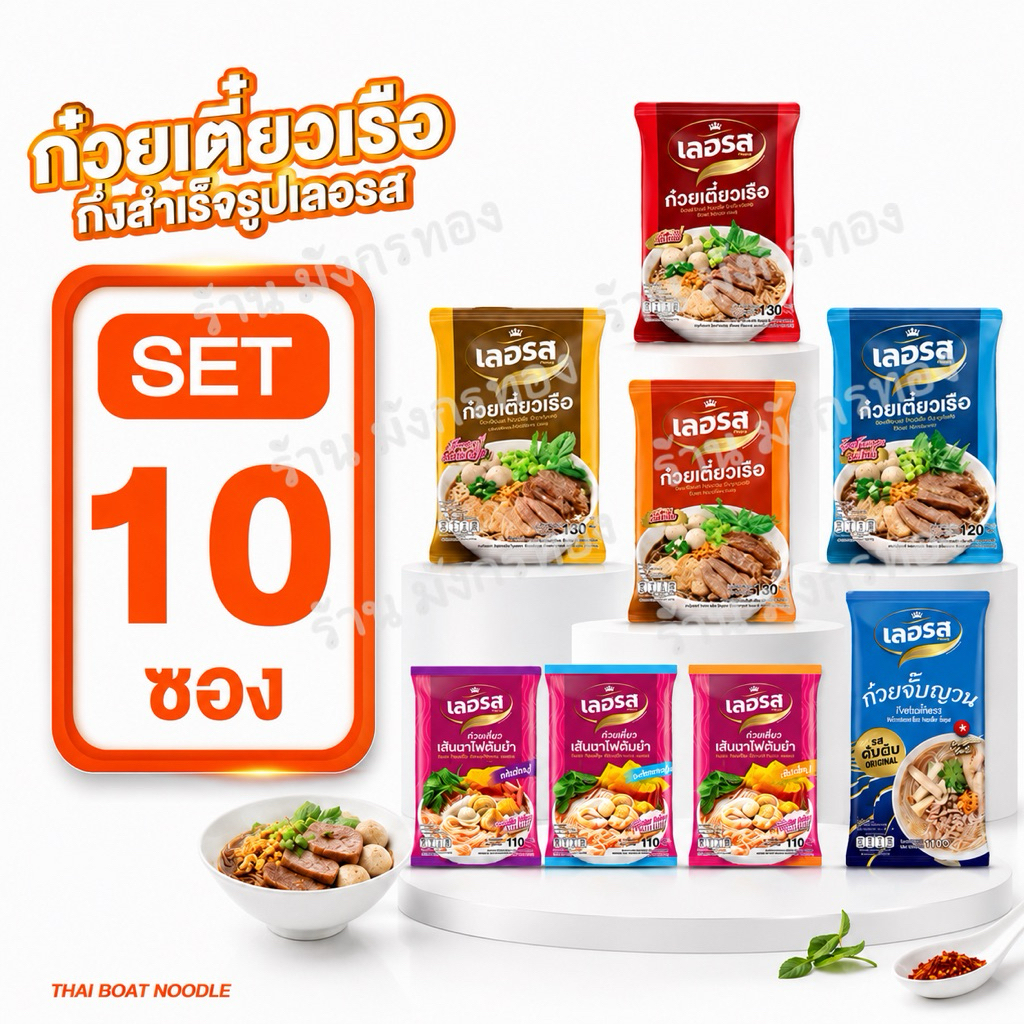 <เซต 10>ก่วยเตี่ยวเรือ  เลอรส  สูตรใดก็อร่อย ที่อยากบอกต่อ