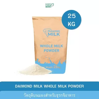 ( 1 กระสอบ 25kg ) Diamond Milk Whole Milk Powder นมผงเต็มมันเนย แบบยกกระสอบ สำหรับอุตสาหกรรมอาหารและเบเกอรี่