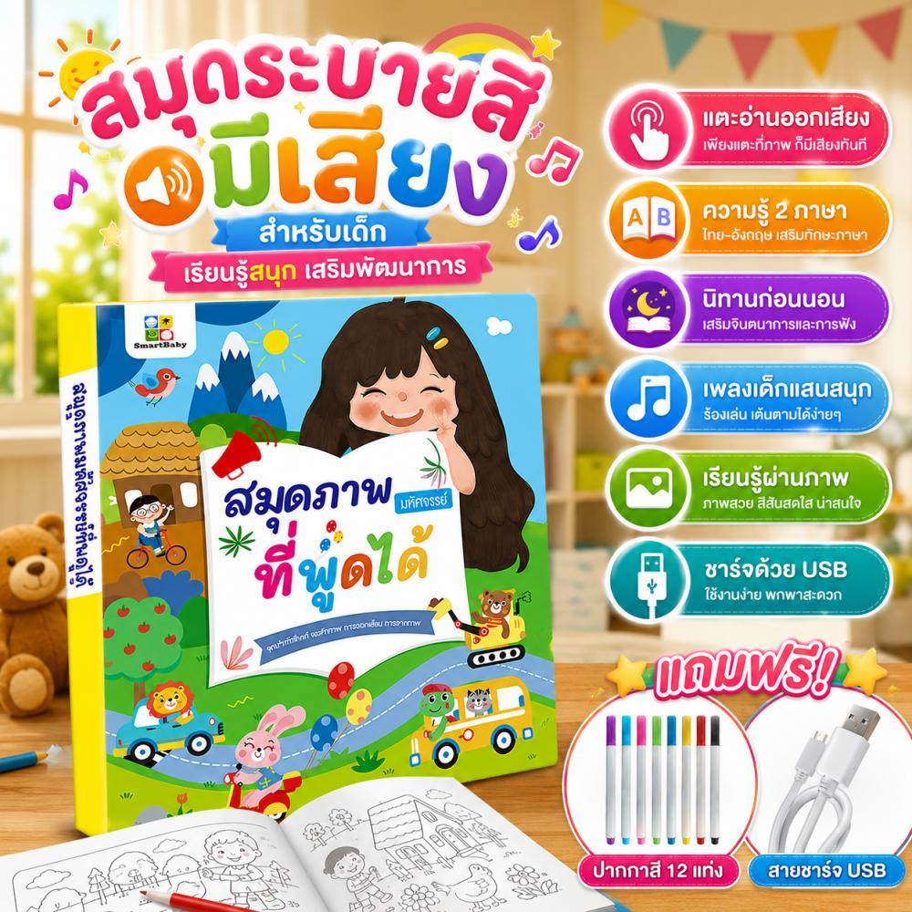 ส่งจากไทย หนังสือเสียง  ระบายสีได้  หนังสือเสริมพัฒนาการเด็ก ไทย-อังกฤษ  14 ธีม เสริมทักษะ