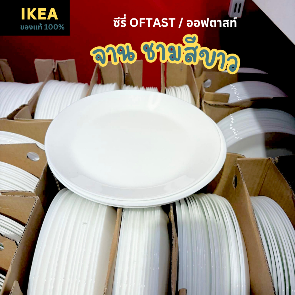 Ikea ของแท้100% จาน ชาม สีขาว ในซีรีส์ OFTAST/ออฟตาสท์