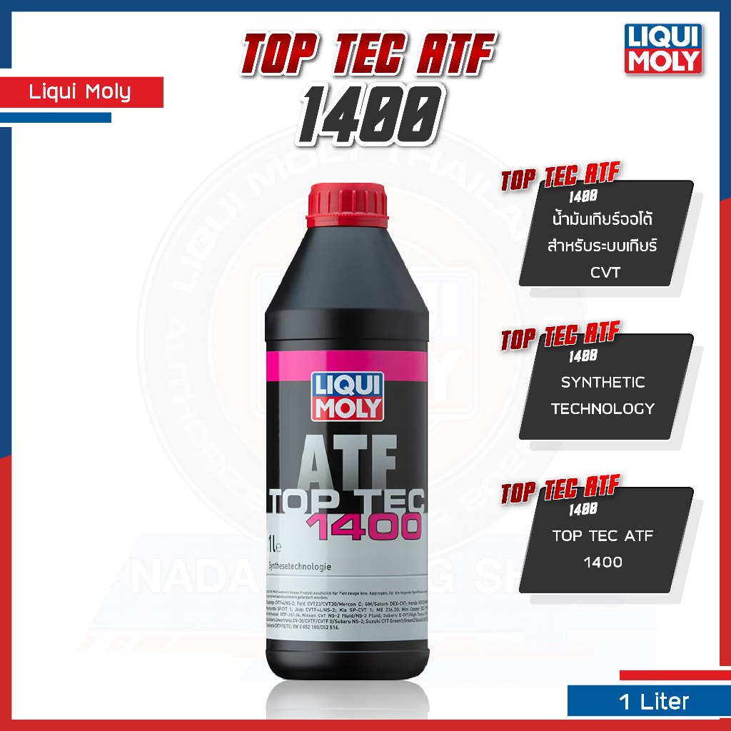 [ โค้ด NADAGB969 ] น้ำมันเกียร์อัตโนมัติ LIQUI MOLY ATF TOP TEC 1400 เกียร์ CVT