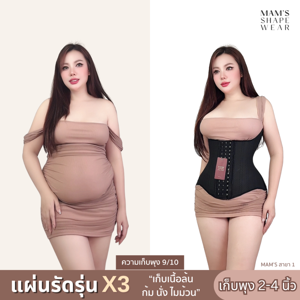 แผ่นรัดรุ่นX3 - MAM'S waistband X3 เก็บพุง เก็บเนื้อล้น เนื้อปลิ้น ก้ม นั่ง ไม่ม้วน