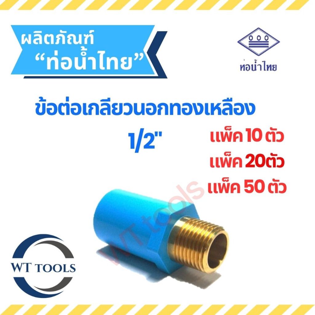 (แพ็ค 10 ตัว,20ตัว, 50 ตัว) ข้อต่อเกลียวนอกทองเหลือง ข้อต่อทองเหลือง ขนาด 1/2"(4หุน) ท่อน้ำไทย ชั้น 13.5 ของแท้💯