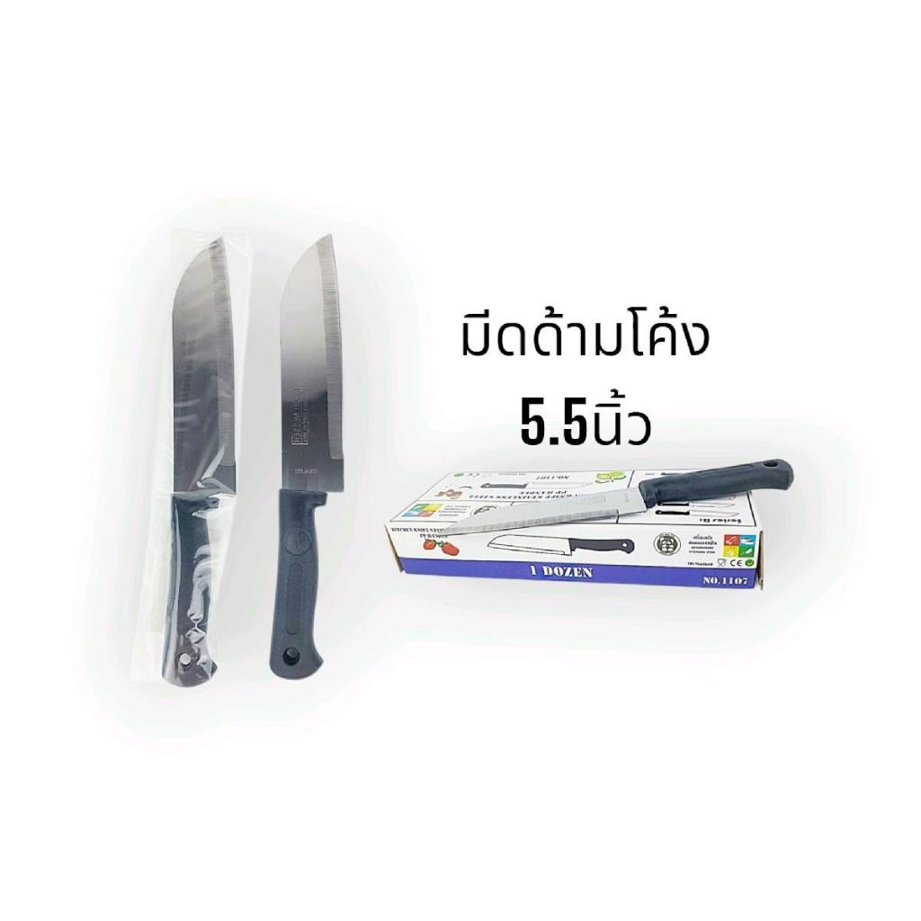 สมีดด้ามดำโค้ง มีด มีดสแตนเลส (12เล่ม) ด้ามจับถนัดมือ / มีดปอกผลไม้ มีดทำครัว (รหัส1170)