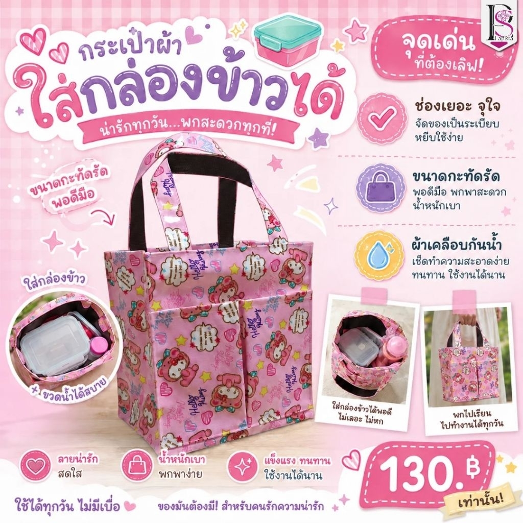 กระเป๋าผ้าเคลือบกันน้ำทรงเล็กกระเป๋าหน้า กว้าง 8.5" สูง 9" หนา 5.5" ใส่กล่องข้าวได้ กระเป๋าถือ ถุงช้อปปิ้ง กระเป๋าผ้า