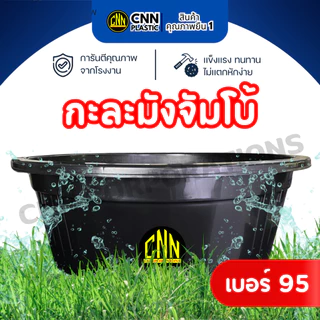 เซ็ทคู่ 2 ชิ้น กะละมังจัมโบ้ CNN เบอร์ 95 สีดำ พลาสติก แข็ง ทนทาน