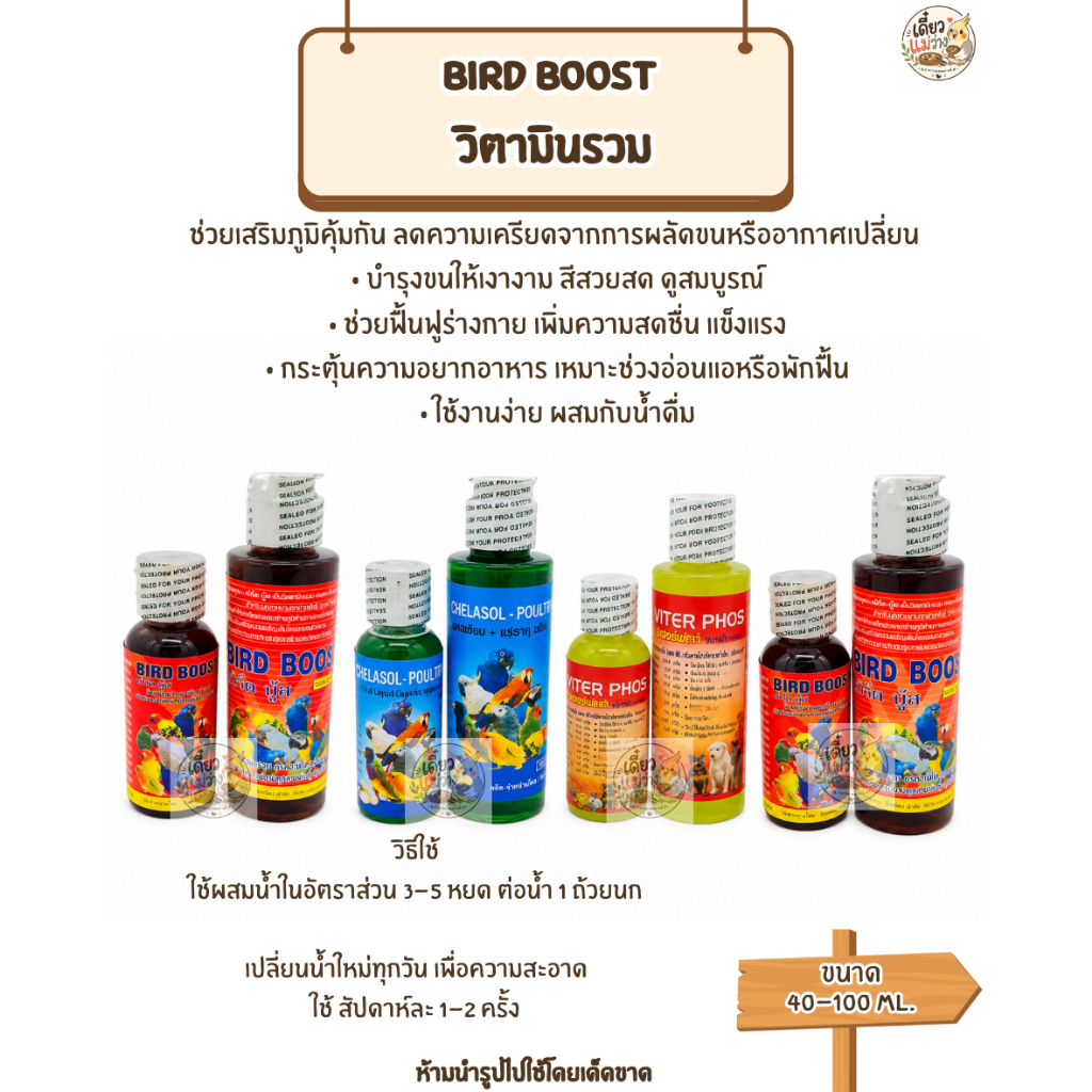 BIRD BOOST รวมตัวช่วยดูแลสุขภาพนกแก้ว นกสวย สุขภาพดี