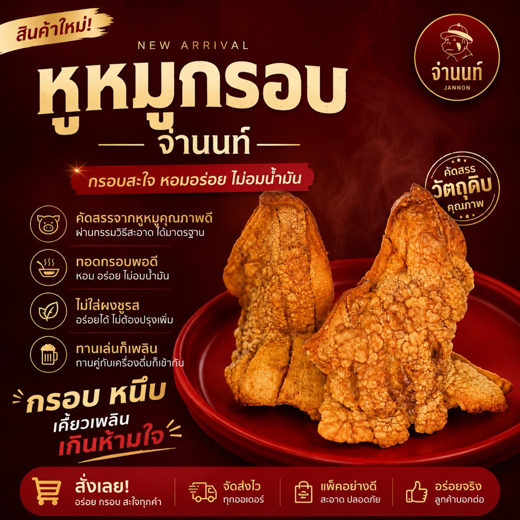 หูหมูกรอบ จ่านนท์ หนังกรอบหนึบเคี้ยวเพลิน ทำสดใหม่