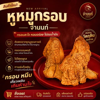 หูหมูกรอบ จ่านนท์ หนังกรอบหนึบเคี้ยวเพลิน ทำสดใหม่
