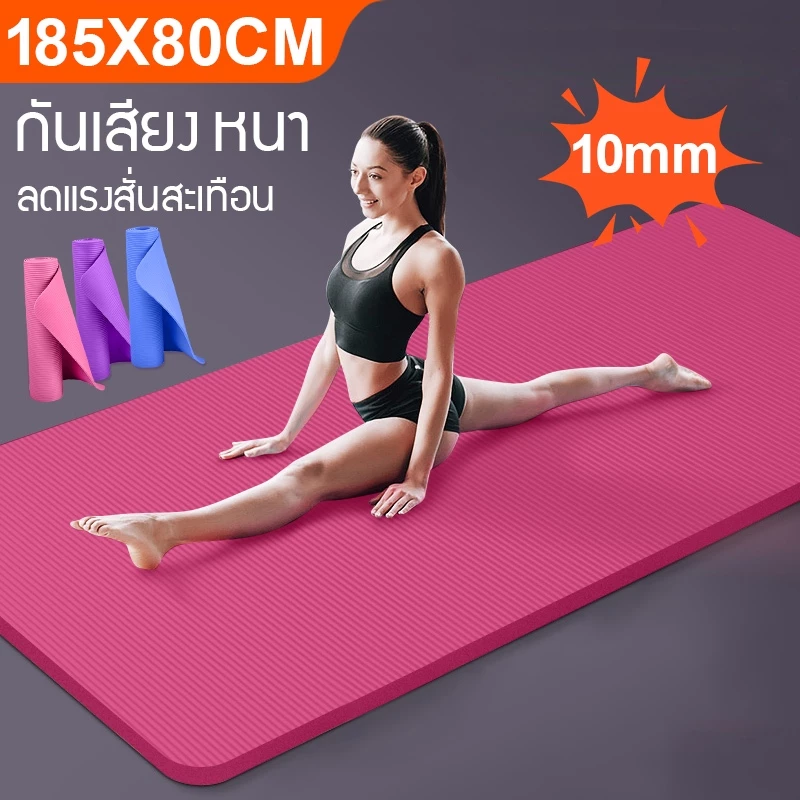 เสื่อโยคะ NBR 10mm ใหญ่พิเศษ 185x80cm ฟรีถุง+สาย