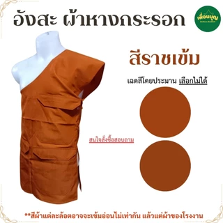 อังสะ พระ 3 กระเป๋า ผ้าหางกระรอก พริ้ว ยับยาก ขายดี อังษะ พระ เณร เสื้อพระ สังฆภัณฑ์ (ร้าน เพื่อนบุญ)