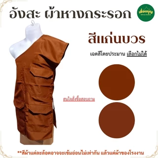 อังสะ พระ 3 กระเป๋า ผ้าหางกระรอก พริ้ว ยับยาก ขายดี อังษะ พระ เณร เสื้อพระ สังฆภัณฑ์ (ร้าน เพื่อนบุญ)
