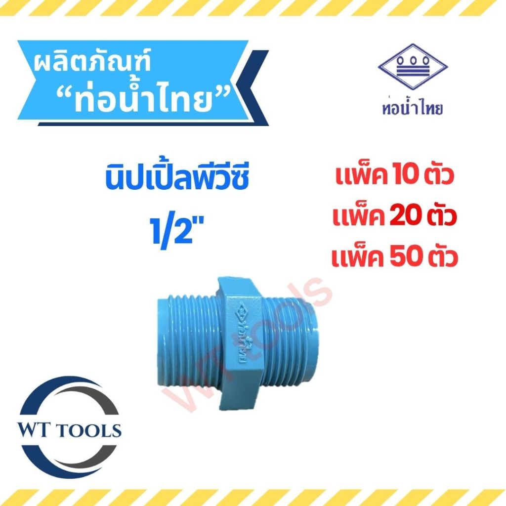 (แพ็ค 10 ตัว,20ตัว, 50 ตัว) นิปเปิ้ลพีวีซี ข้อต่อเกลียวนอกเกลียวนอก ขนาด 1/2" (4หุน) ท่อน้ำไทย ของแท้