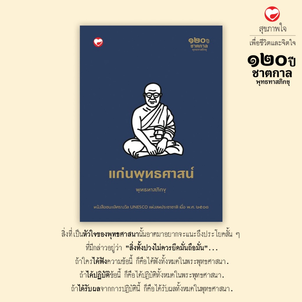 หนังสือ แก่นพุทธศาสน์ (ปกอ่อน) ผู้เขียน: พุทธทาสภิกขุ สำนักพิมพ์ สุขภาพใจ ธรรมะ ศาสนา ปรัชญา พระธรรมเทศนา